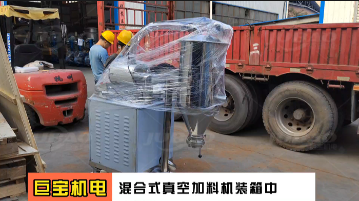 混合式真空加料機裝箱中  新鄉(xiāng)巨寶機電