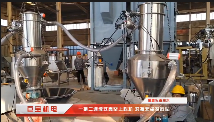 一拖二連續(xù)式真空上料機 對接小袋無塵投料站